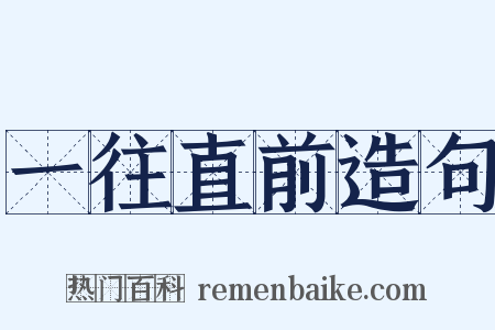 一往直前造句是什么意思的图片